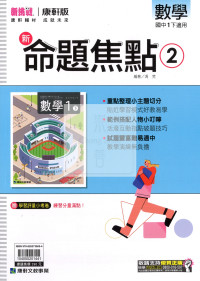 【國中114下】康軒國中命題焦點講義 數學(2)-國一下108課綱